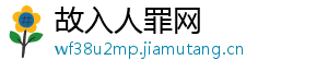 故入人罪网